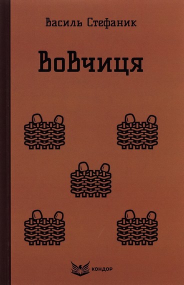 Вовчиця. Вибрані твори - фото 1