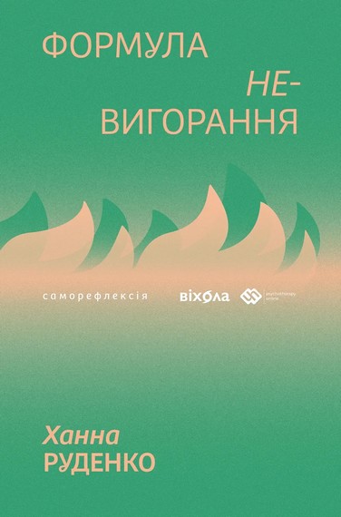 Формула (не)вигорання - фото 1