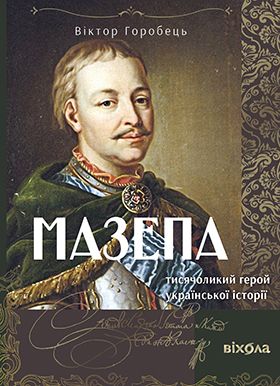 Мазепа. Тисячоликий герой української історії
