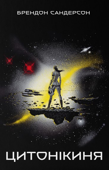 Цитонікиня - фото 1