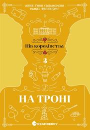 Пів королівства : На троні (Електронна книга)