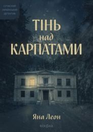Тінь над Карпатами (Електронна книга)