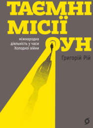 Таємні місії ОУН (Електронна книга)