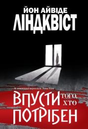 Впусти того, хто потрібен: роман (Електронна книга)