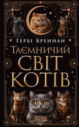 Таємничий світ котів (Електронна книга)