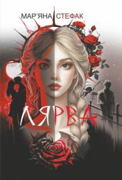 Лярва: роман (Електронна книга)