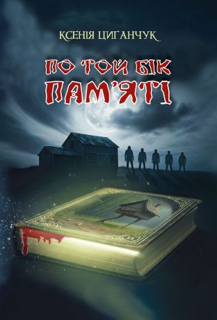 %D0%9F%D0%BE+%D1%82%D0%BE%D0%B9+%D0%B1%D1%96%D0%BA+%D0%BF%D0%B0%D0%BC%E2%80%99%D1%8F%D1%82%D1%96%3A+%D1%80%D0%BE%D0%BC%D0%B0%D0%BD+%28%D0%95%D0%BB%D0%B5%D0%BA%D1%82%D1%80%D0%BE%D0%BD%D0%BD%D0%B0+%D0%BA%D0%BD%D0%B8%D0%B3%D0%B0%29 - фото {NUM}