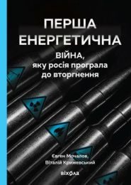 Перша енергетична (Електронна книга)