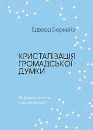 Кристалізація громадської думки (Електронна книга) - Маркетинг