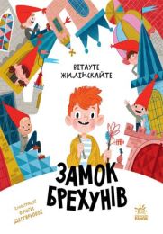 Бібліоманія. Замок брехунів (Електронна книга)