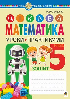 Цікава математика. Уроки-практикуми. 5 клас