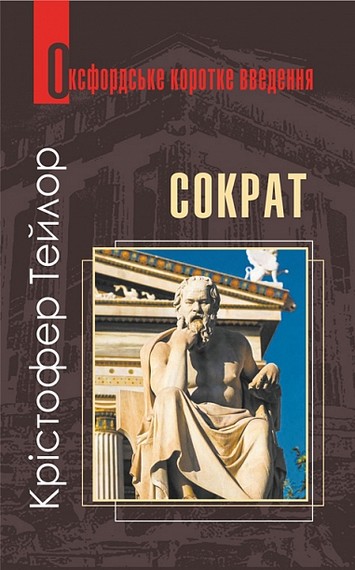 Сократ. Дуже коротке введення - фото 1