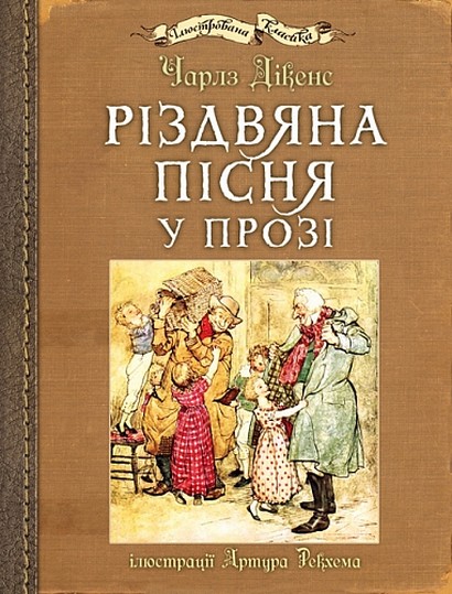 Різдвяна пісня у прозі : ілюстрації Артура Рекхема - фото 1