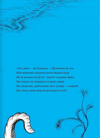 Хортон чує хтосів! - фото 6