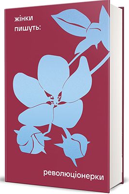 Жінки пишуть: революціонерки