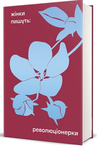 Жінки пишуть: революціонерки - фото 1