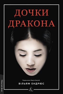 Дочки дракона