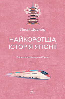 Найкоротша історія Японії