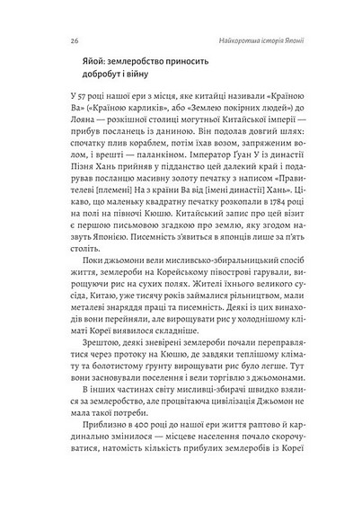 Найкоротша історія Японії - фото 4