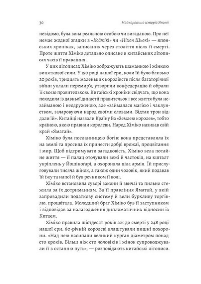 Найкоротша історія Японії - фото 8