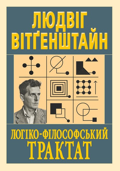 Логіко-філософський трактат - фото 1