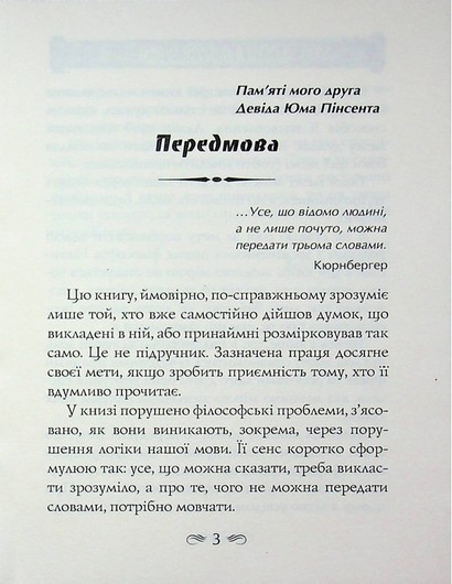 Логіко-філософський трактат - фото 2