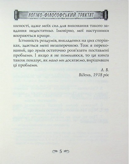 Логіко-філософський трактат - фото 4