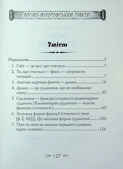 Логіко-філософський трактат - фото 5