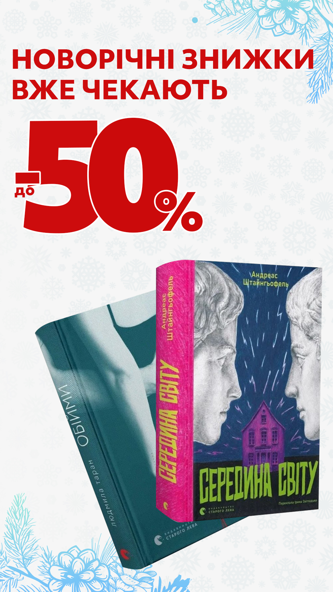 Новий Рік вже майже на порозі! До -50%