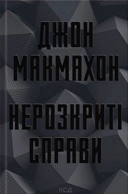 Нерозкриті справи