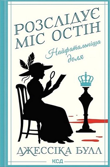 Розслідує міс Остін. Книга 2. Найфатальніша доля - фото 1