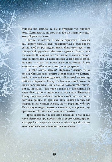 Коти-вояки. Герої кланів. Хроніки Зореклану - фото 3