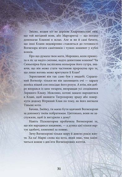 Коти-вояки. Герої кланів. Хроніки Зореклану - фото 5