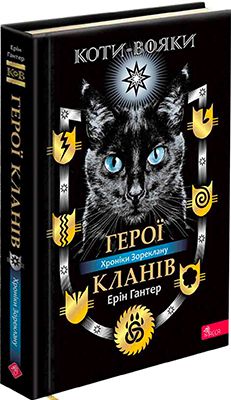 Коти-вояки. Герої кланів. Хроніки Зореклану