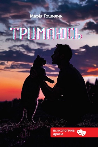 Тримаюсь - фото 1