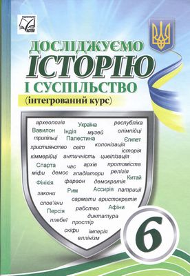 Досліджуємо історію і суспільство. 6 клас. Підручник (інтегрований курс)