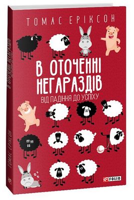 В оточенні негараздів. Від падіння до успіху (м)