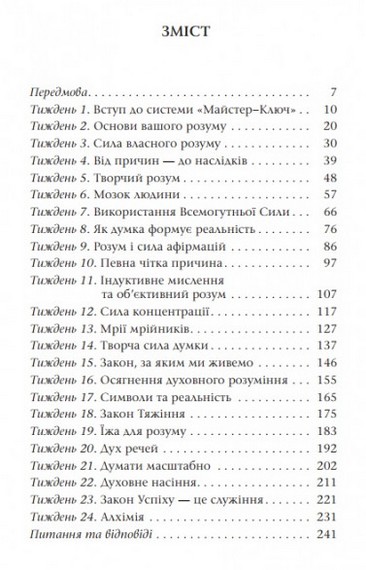 Система Майстер-ключ. Як отримати від життя все, чого бажаєш - фото 2