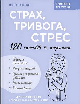 Страх, тривога, стрес. 120 способів їх подолати