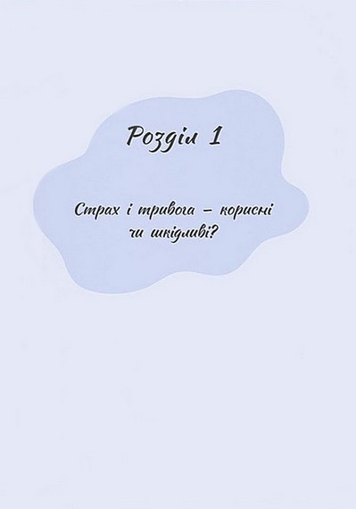 Страх, тривога, стрес. 120 способів їх подолати - фото 2