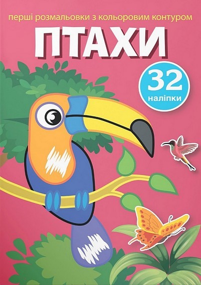 Перші розмальовки з кольоровим контуром і наліпками. Птахи - фото 1