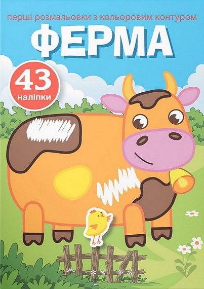 Перші розмальовки з кольоровим контуром і наліпками. Ферма - фото 1