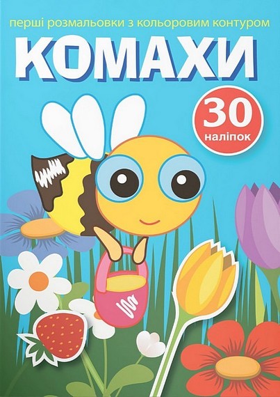 Перші розмальовки з кольоровим контуром і наліпками. Комахи - фото 1