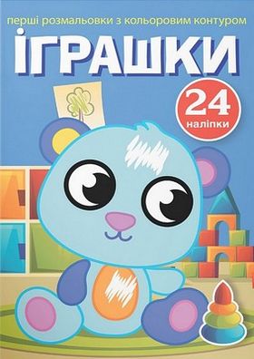 Перші розмальовки з кольоровим контуром і наліпками. Іграшки