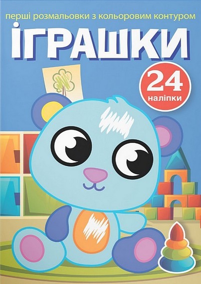 Перші розмальовки з кольоровим контуром і наліпками. Іграшки - фото 1