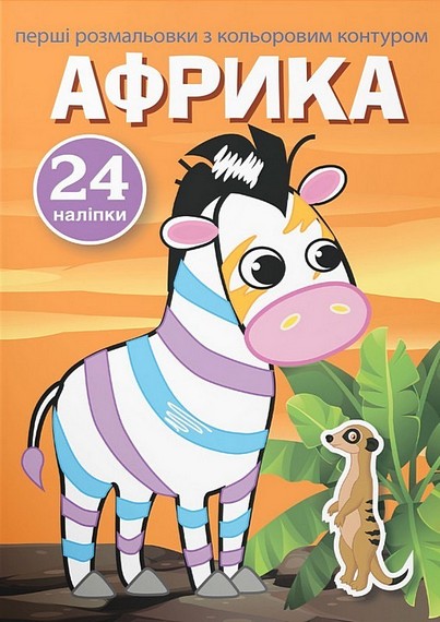 Перші розмальовки з кольоровим контуром і наліпками. Африка - фото 1