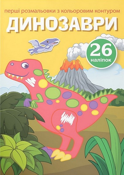 Перші розмальовки з кольоровим контуром і наліпками. Динозаври - фото 1