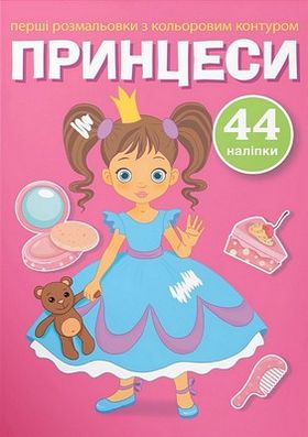 Перші розмальовки з кольоровим контуром і наліпками. Принцеси