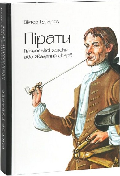 Пірати Гвінейської затоки, або Жаданий скарб - фото 1