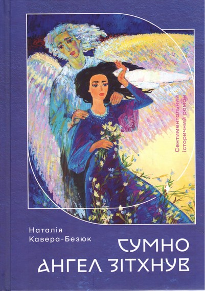 Сумно ангел зітхнув - фото 1